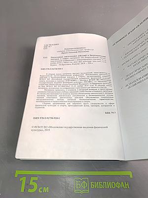 Биомеханика двигательных действий и биомеханический контроль в спорте. Материалы VII Всероссийской с международным участием научно-практической конференции