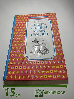 Сказки долины Муми-троллей