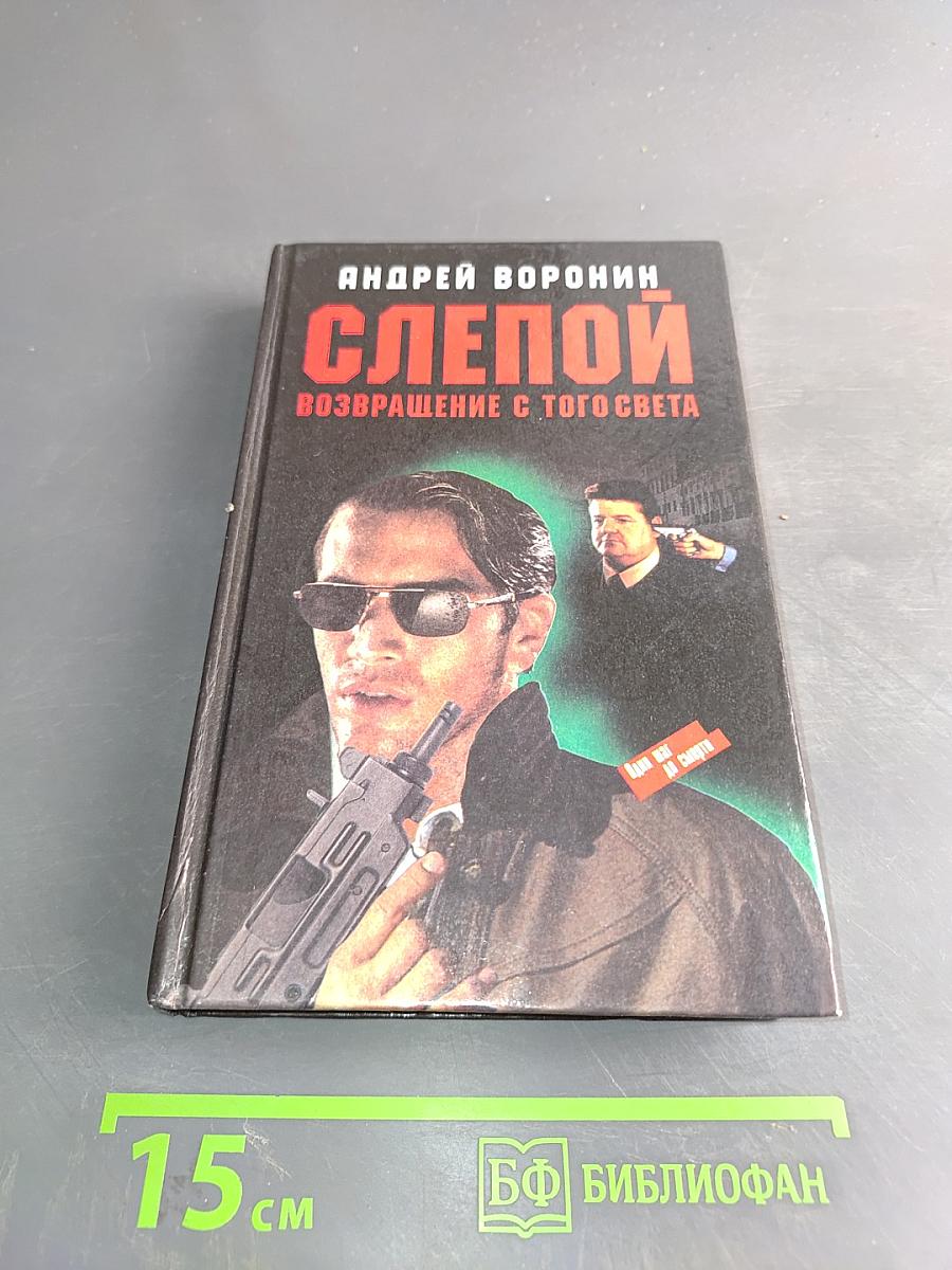 Слепой. Возвращение с того света