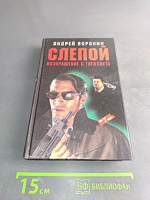 Слепой. Возвращение с того света