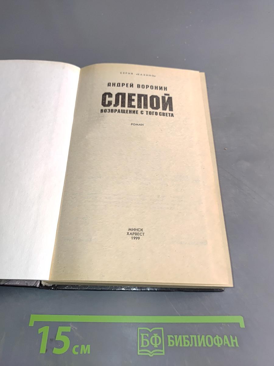 Слепой. Возвращение с того света