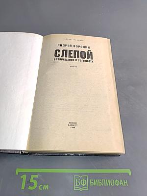 Слепой. Возвращение с того света