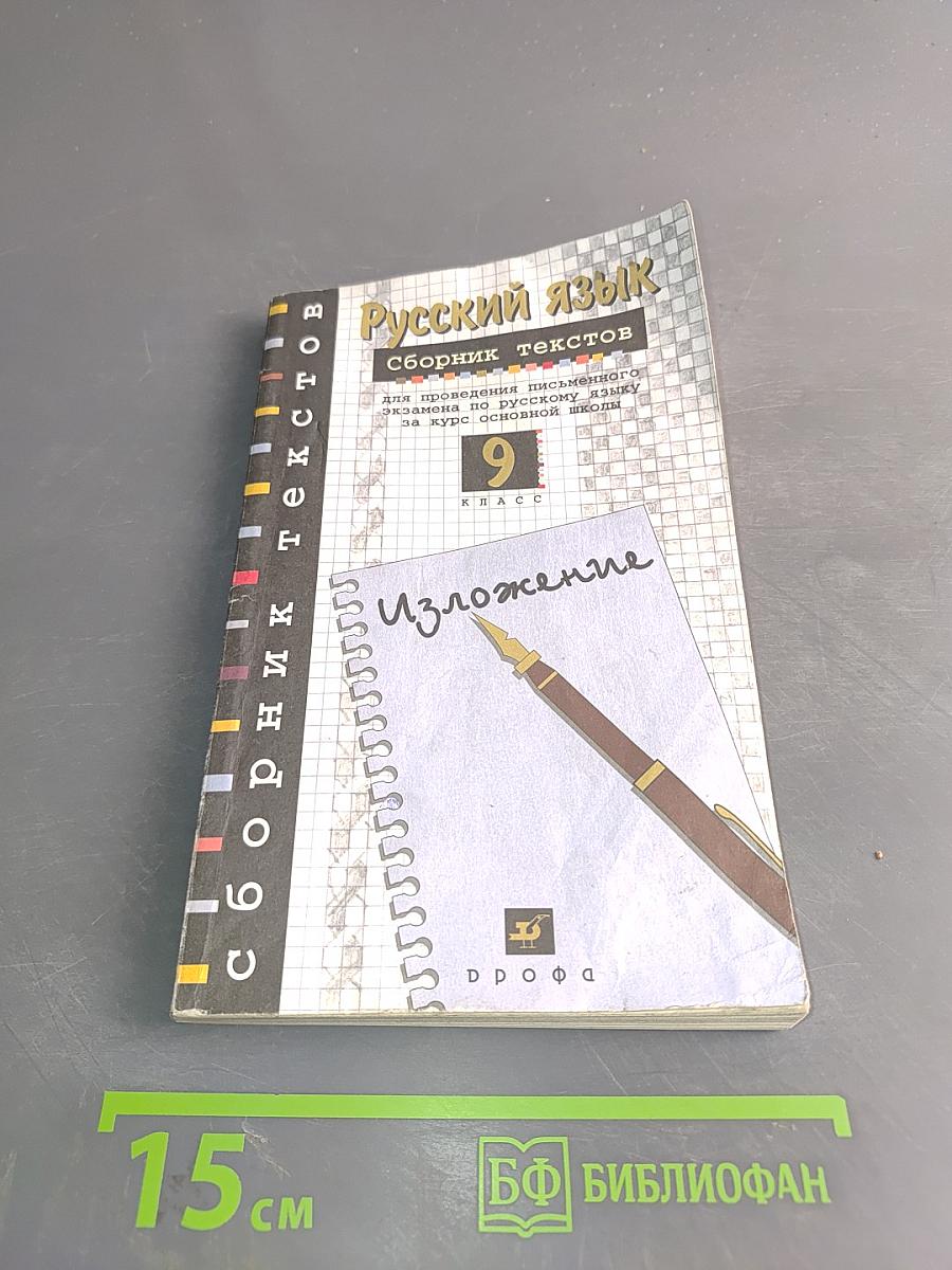 Русский язык. Сборник текстов. 9 класс