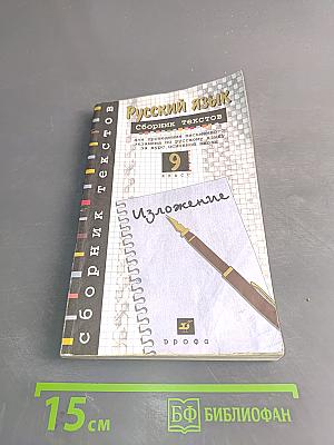 Русский язык. Сборник текстов. 9 класс
