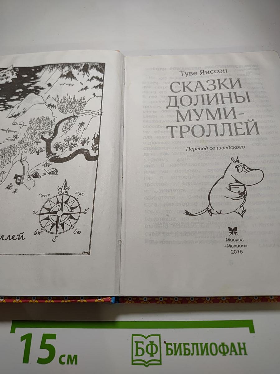 Сказки долины Муми-троллей