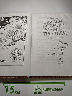 Сказки долины Муми-троллей