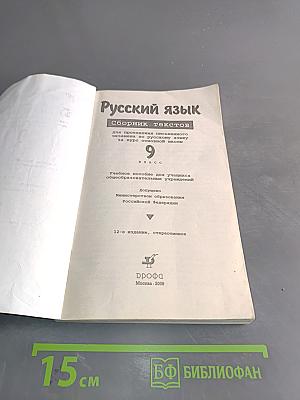 Русский язык. Сборник текстов. 9 класс