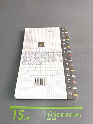 Русский язык. Сборник текстов. 9 класс