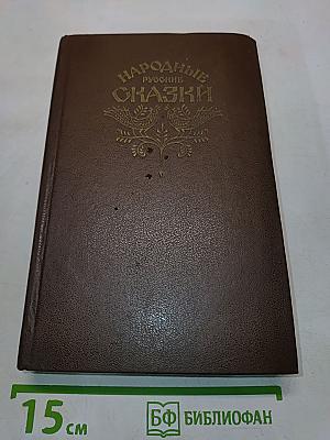 Народные русские сказки