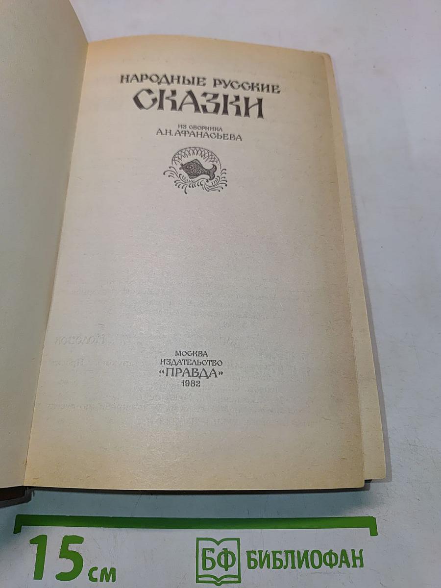 Народные русские сказки