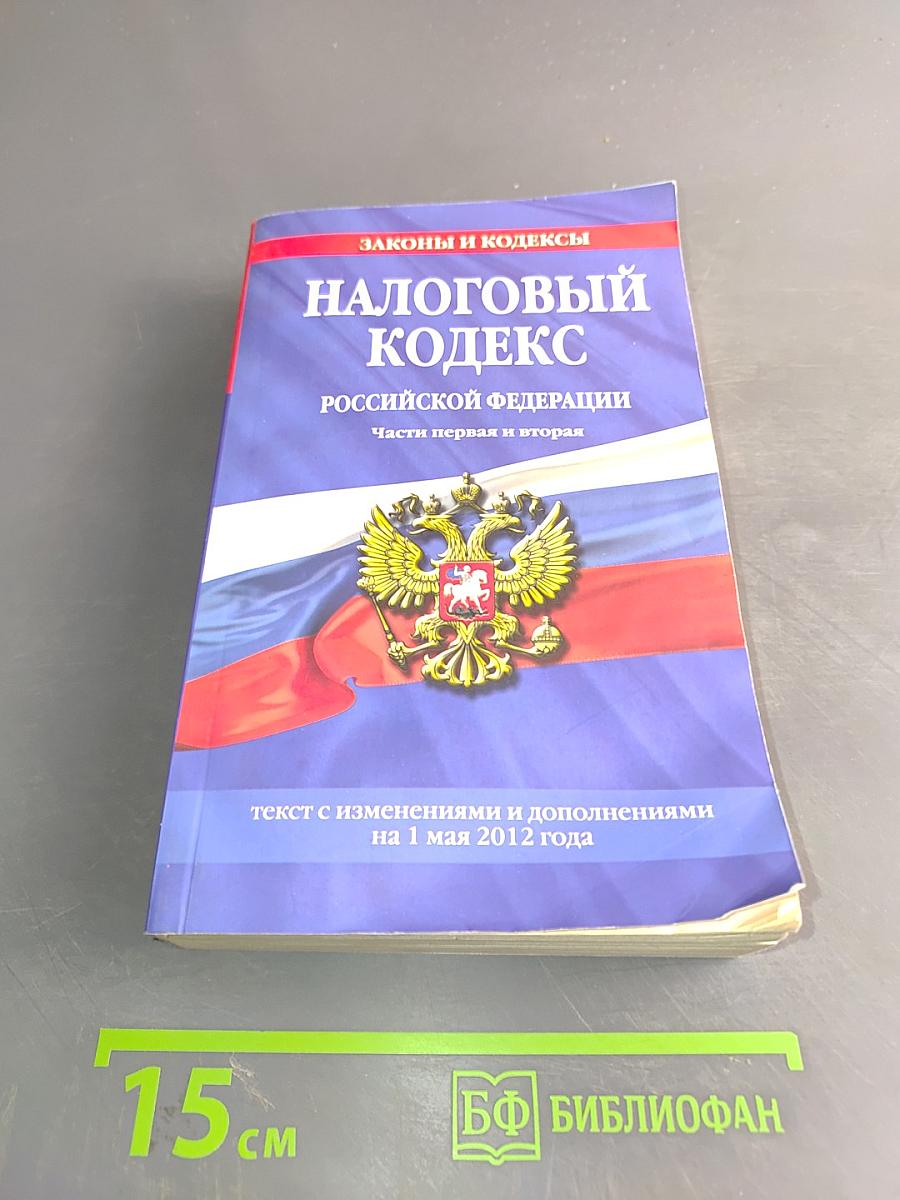 Налоговый кодекс Российской Федерации. Части первая и вторая