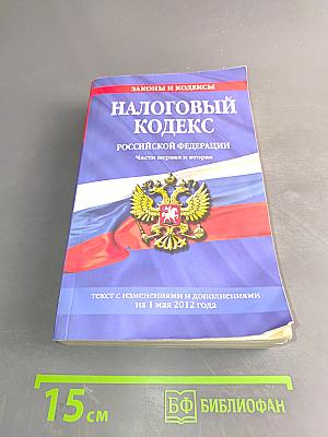 Налоговый кодекс Российской Федерации. Части первая и вторая