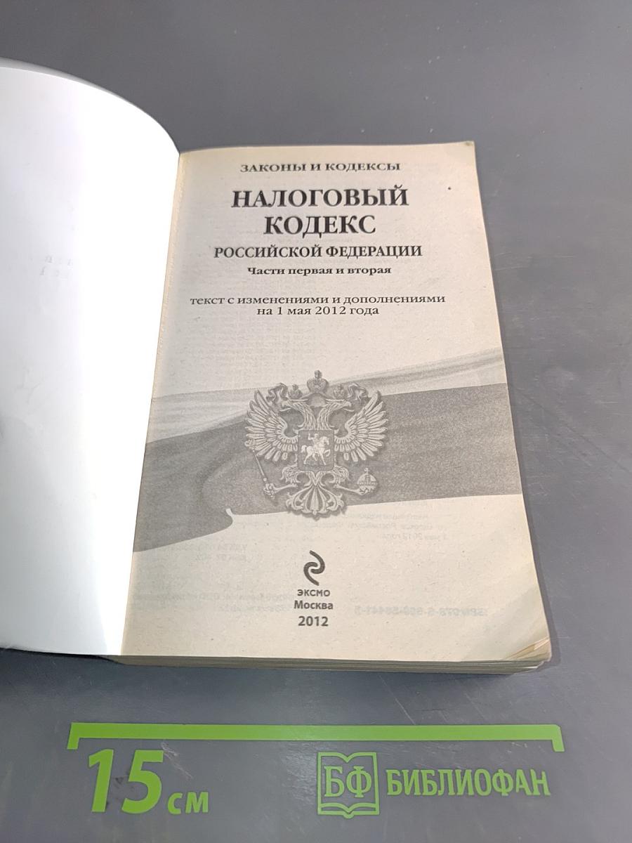 Налоговый кодекс Российской Федерации. Части первая и вторая