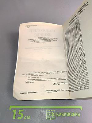 Налоговый кодекс Российской Федерации. Части первая и вторая