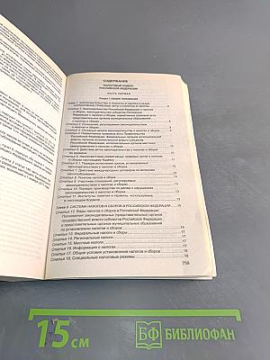 Налоговый кодекс Российской Федерации. Части первая и вторая