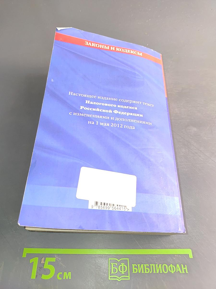 Налоговый кодекс Российской Федерации. Части первая и вторая
