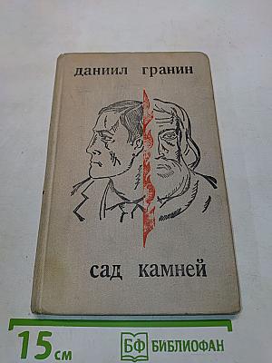 Сад камней