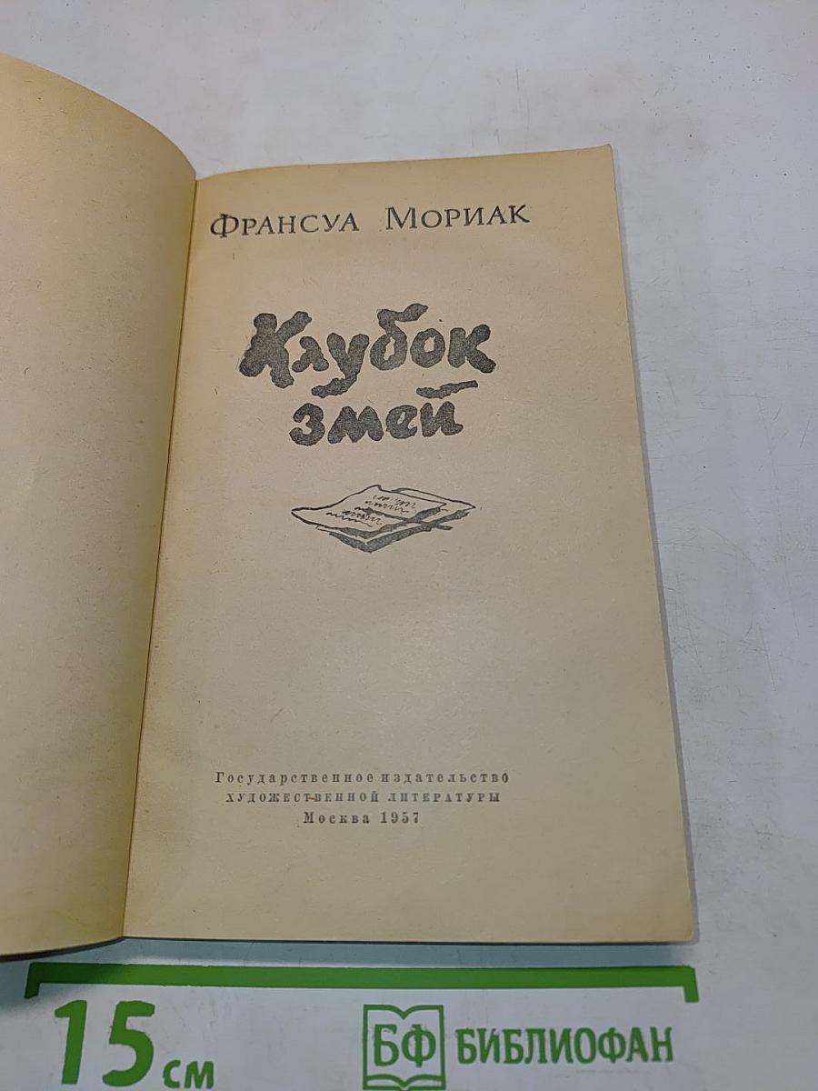 Клубок змей