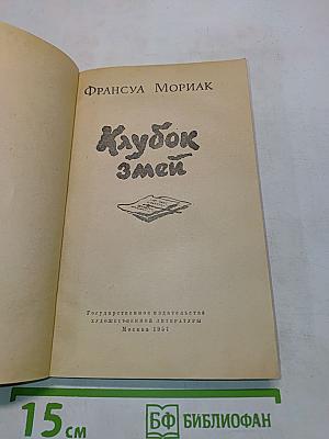 Клубок змей
