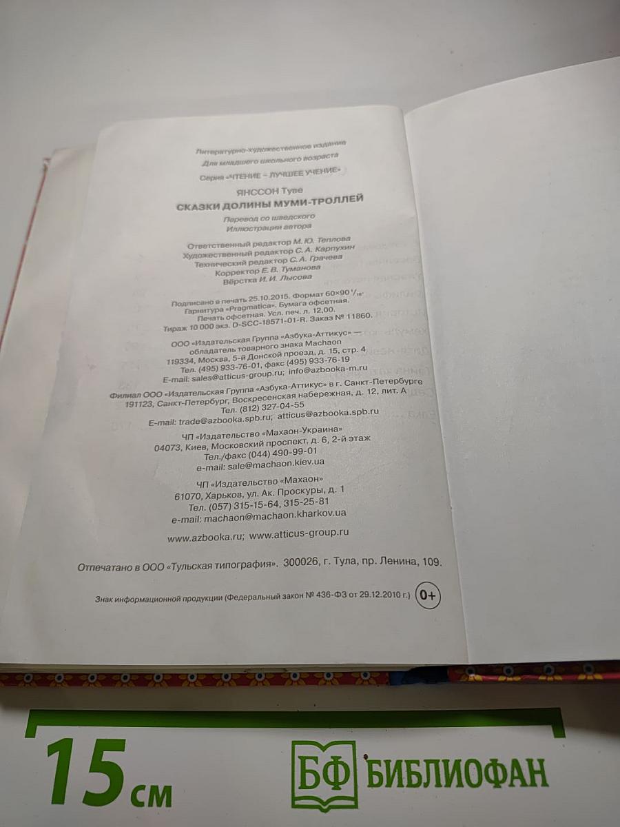 Сказки долины Муми-троллей