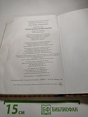 Сказки долины Муми-троллей
