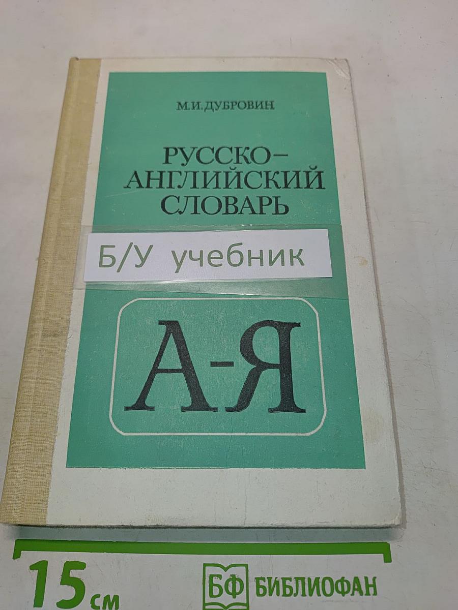 Русско-английский словарь