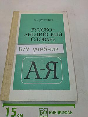 Русско-английский словарь