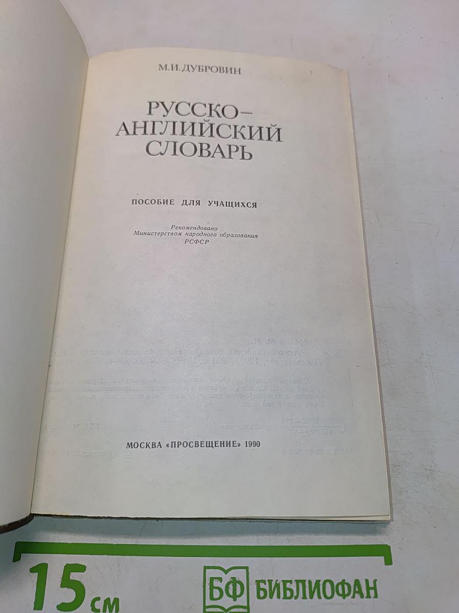 Русско-английский словарь