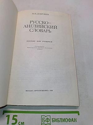 Русско-английский словарь