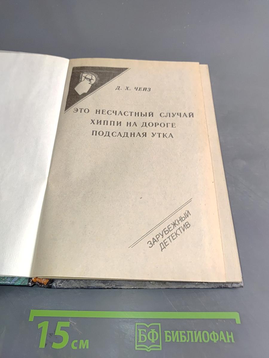 Это несчастный случай. Хиппи на дороге. Подсадная утка