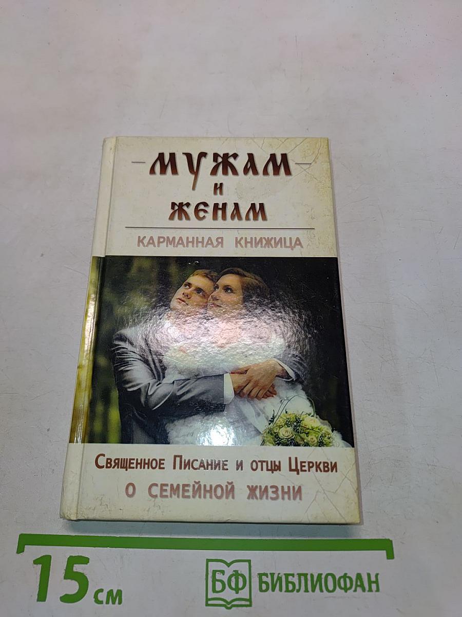 Мужам и женам. Карманная книжица. Священное Писание и отцы Церкви о семейной жизни