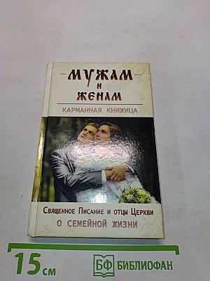 Мужам и женам. Карманная книжица. Священное Писание и отцы Церкви о семейной жизни