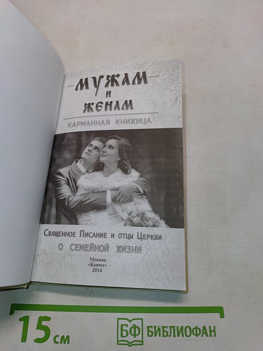 Мужам и женам. Карманная книжица. Священное Писание и отцы Церкви о семейной жизни
