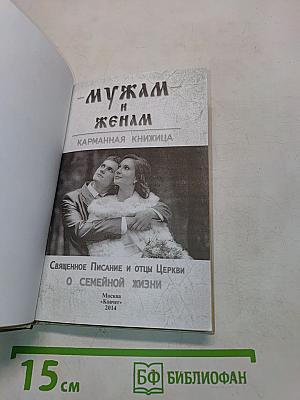 Мужам и женам. Карманная книжица. Священное Писание и отцы Церкви о семейной жизни