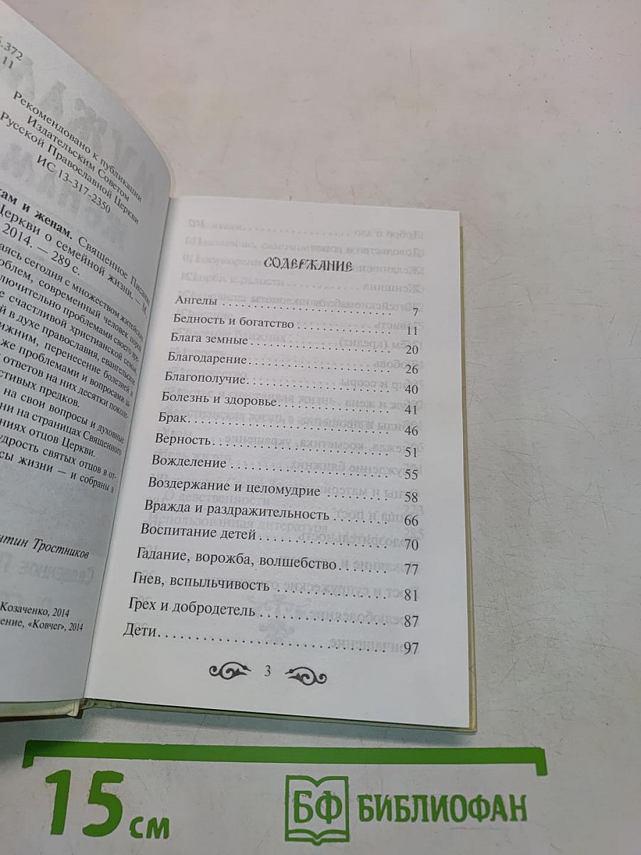 Мужам и женам. Карманная книжица. Священное Писание и отцы Церкви о семейной жизни