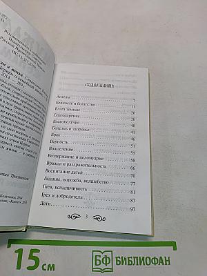 Мужам и женам. Карманная книжица. Священное Писание и отцы Церкви о семейной жизни