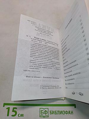 Мужам и женам. Карманная книжица. Священное Писание и отцы Церкви о семейной жизни