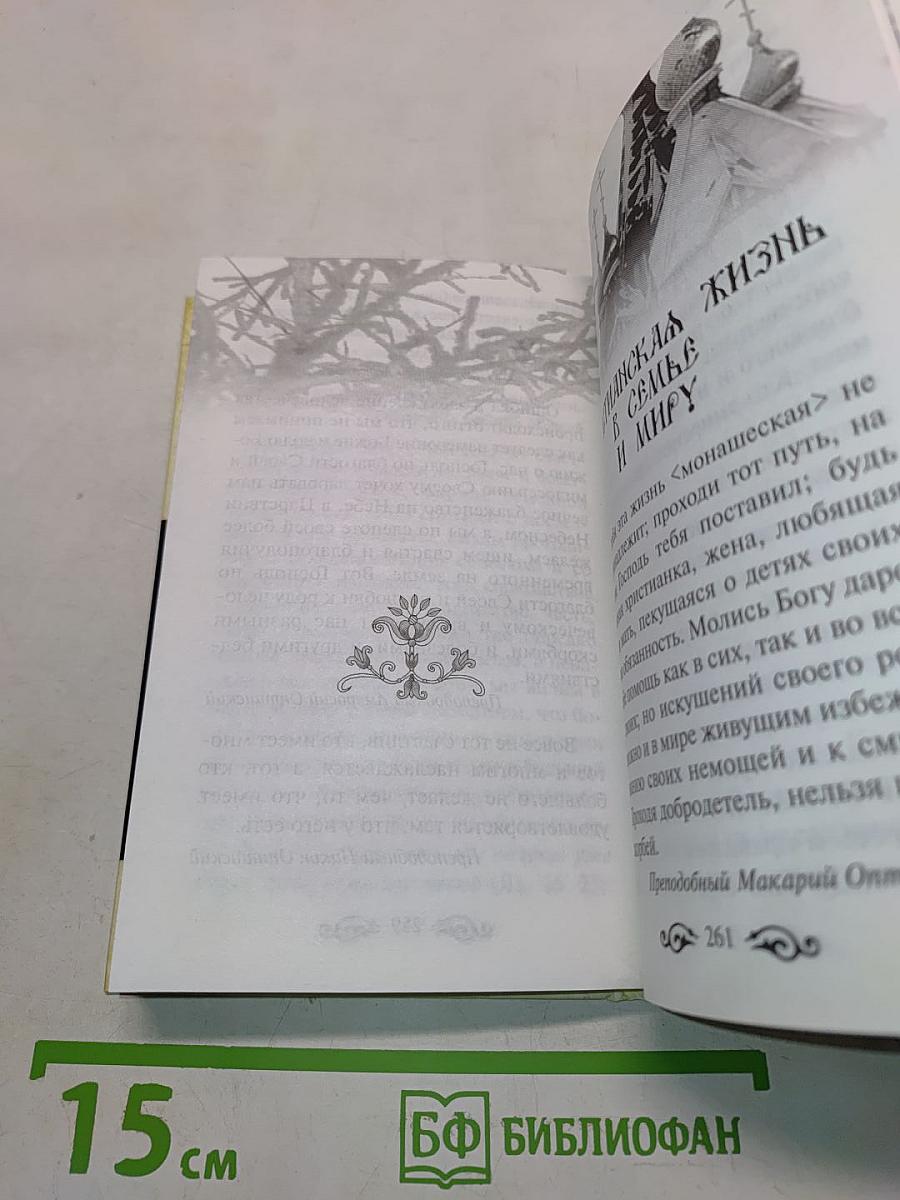 Мужам и женам. Карманная книжица. Священное Писание и отцы Церкви о семейной жизни