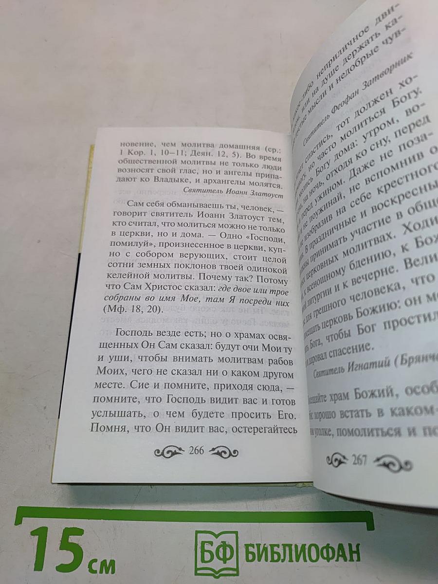 Мужам и женам. Карманная книжица. Священное Писание и отцы Церкви о семейной жизни
