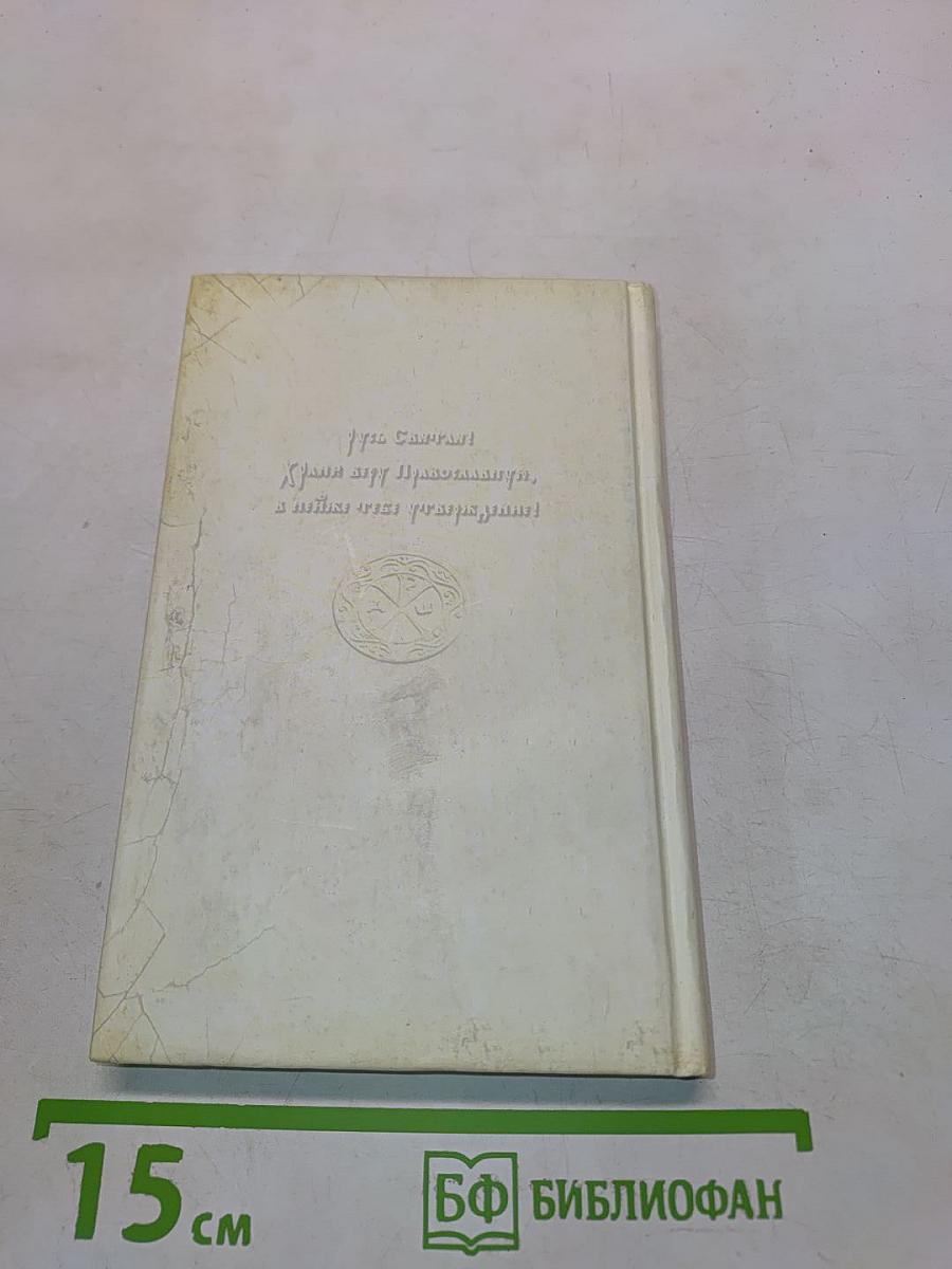 Мужам и женам. Карманная книжица. Священное Писание и отцы Церкви о семейной жизни