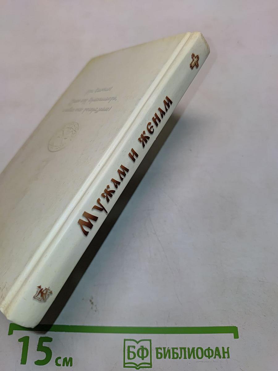 Мужам и женам. Карманная книжица. Священное Писание и отцы Церкви о семейной жизни