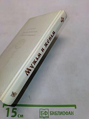 Мужам и женам. Карманная книжица. Священное Писание и отцы Церкви о семейной жизни