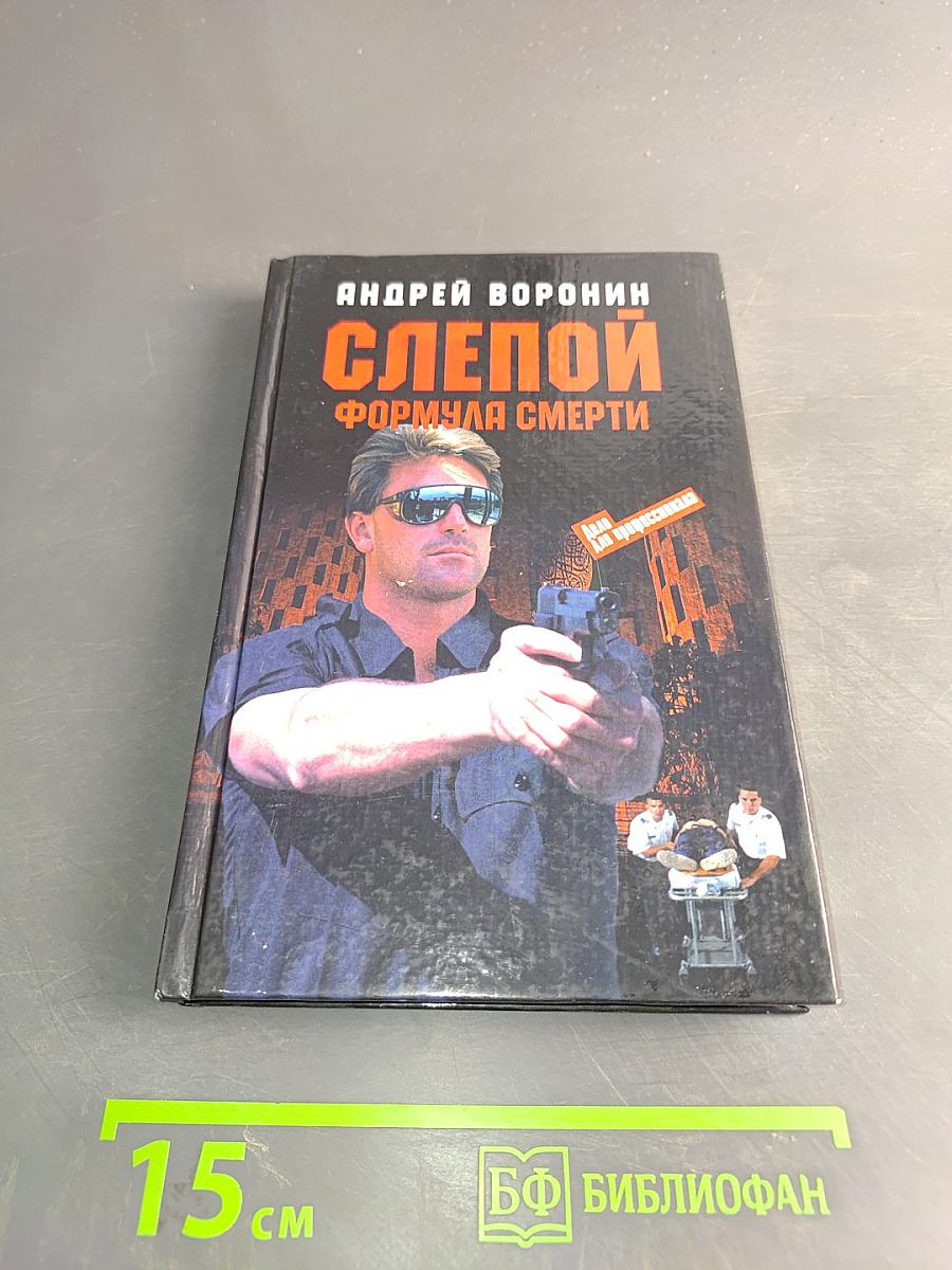 Слепой. Формула смерти