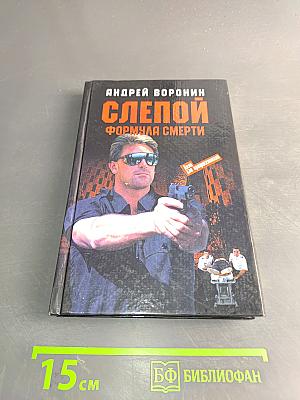 Слепой. Формула смерти
