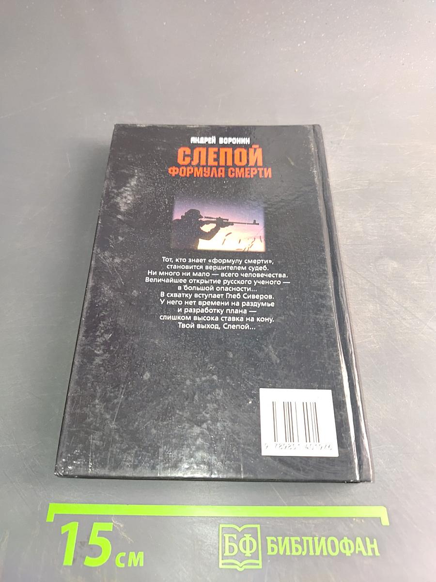 Слепой. Формула смерти