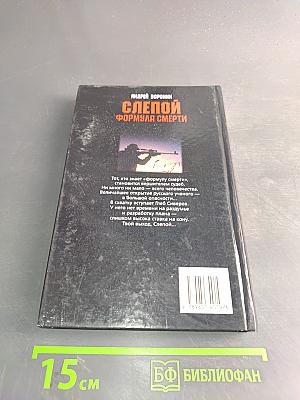 Слепой. Формула смерти