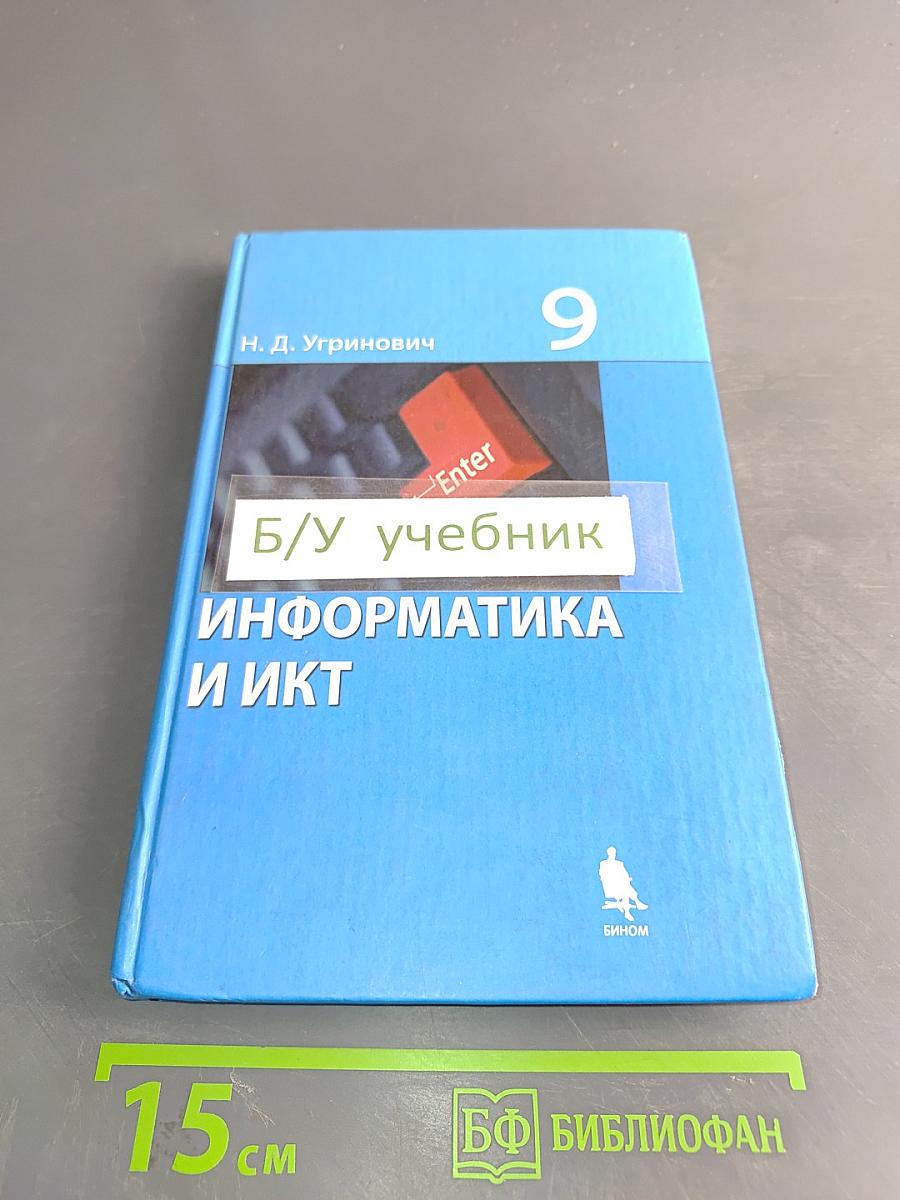 Информатика и ИКТ. Учебник для 9 класса