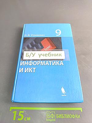 Информатика и ИКТ. Учебник для 9 класса