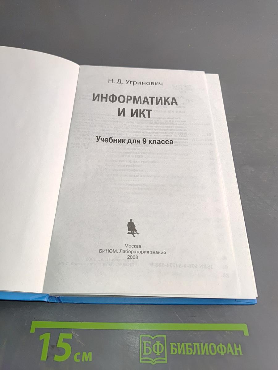 Информатика и ИКТ. Учебник для 9 класса
