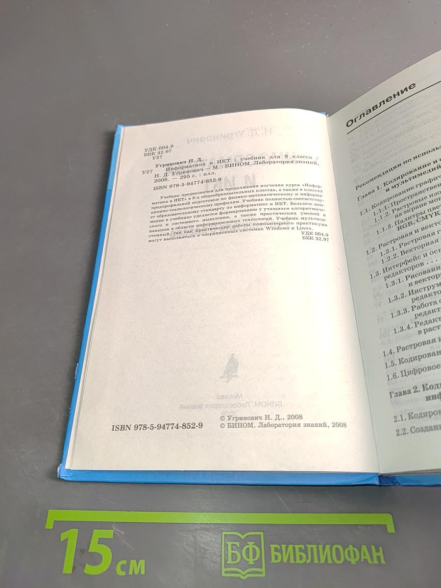 Информатика и ИКТ. Учебник для 9 класса